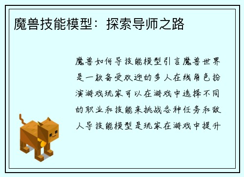 魔兽技能模型：探索导师之路