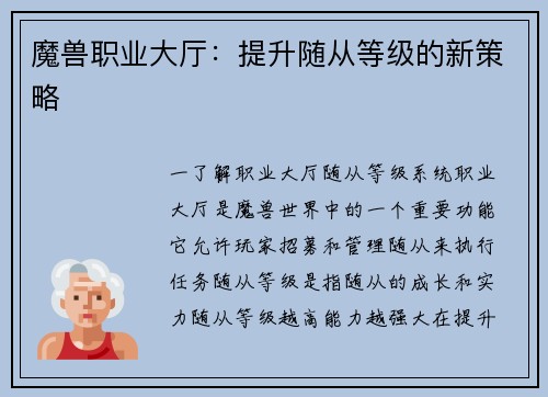 魔兽职业大厅：提升随从等级的新策略