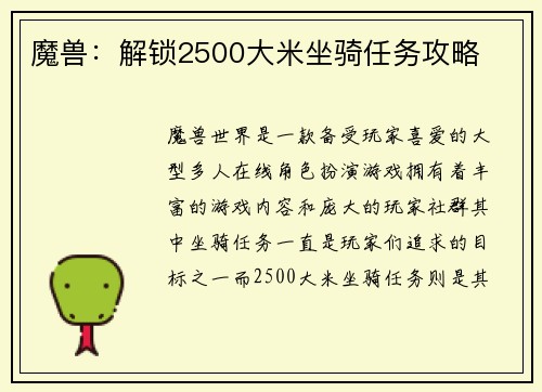 魔兽：解锁2500大米坐骑任务攻略