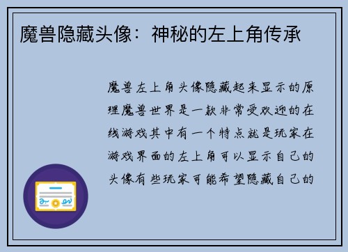 魔兽隐藏头像：神秘的左上角传承